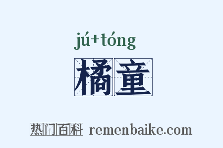 橘童是什么意思的图片